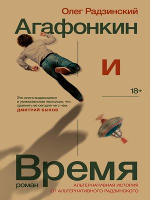 cover image of Агафонкин и Время